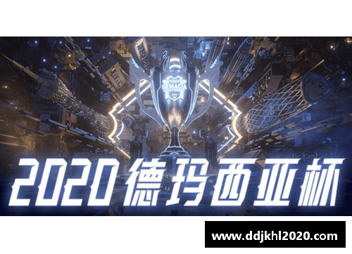 德玛西亚杯：战略角逐与英雄辉煌