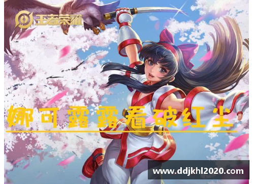 风暴中的王者荣耀：娜可露露逆境之路