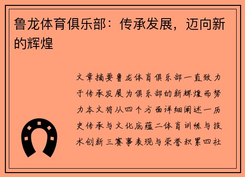 鲁龙体育俱乐部：传承发展，迈向新的辉煌