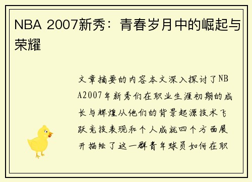NBA 2007新秀：青春岁月中的崛起与荣耀