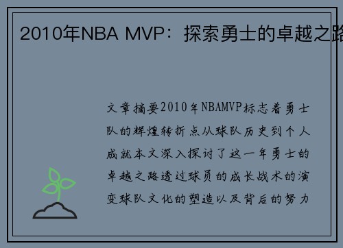 2010年NBA MVP：探索勇士的卓越之路