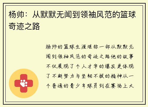 杨帅：从默默无闻到领袖风范的篮球奇迹之路