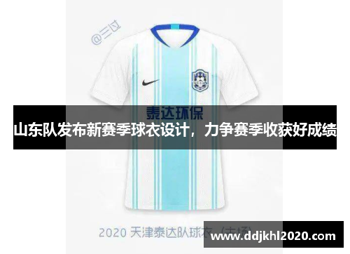 山东队发布新赛季球衣设计，力争赛季收获好成绩