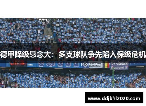 德甲降级悬念大：多支球队争先陷入保级危机