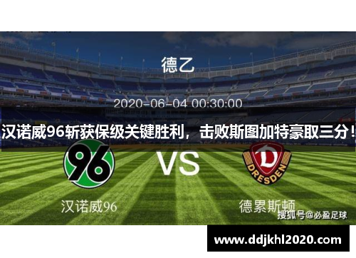 汉诺威96斩获保级关键胜利，击败斯图加特豪取三分！