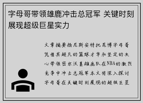 字母哥带领雄鹿冲击总冠军 关键时刻展现超级巨星实力