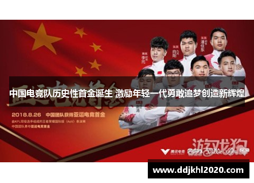 中国电竞队历史性首金诞生 激励年轻一代勇敢追梦创造新辉煌