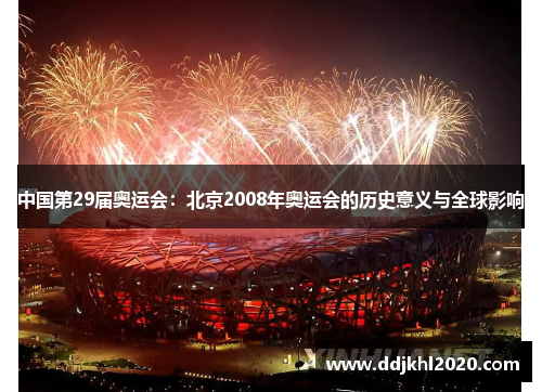 中国第29届奥运会：北京2008年奥运会的历史意义与全球影响