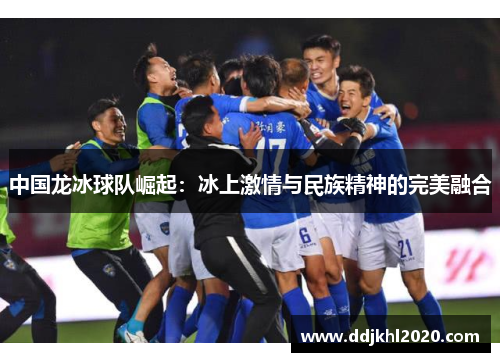 中国龙冰球队崛起：冰上激情与民族精神的完美融合