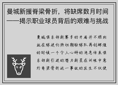 曼城新援脊梁骨折，将缺席数月时间——揭示职业球员背后的艰难与挑战