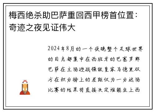 梅西绝杀助巴萨重回西甲榜首位置：奇迹之夜见证伟大