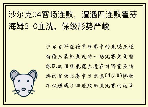 沙尔克04客场连败，遭遇四连败霍芬海姆3-0血洗，保级形势严峻