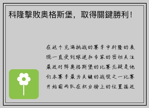 科隆擊敗奧格斯堡，取得關鍵勝利！
