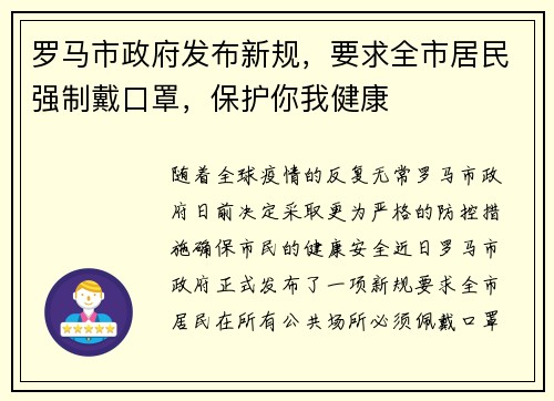 罗马市政府发布新规，要求全市居民强制戴口罩，保护你我健康