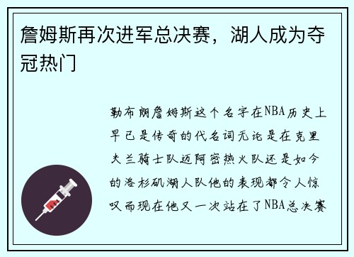 詹姆斯再次进军总决赛，湖人成为夺冠热门