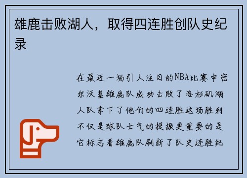 雄鹿击败湖人，取得四连胜创队史纪录