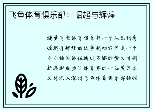 飞鱼体育俱乐部：崛起与辉煌