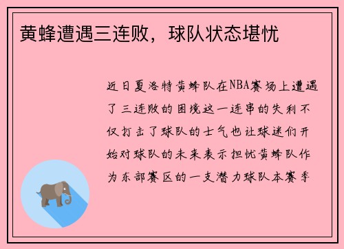 黄蜂遭遇三连败，球队状态堪忧