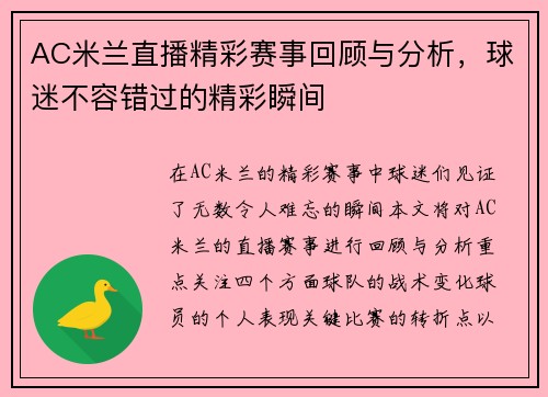 AC米兰直播精彩赛事回顾与分析，球迷不容错过的精彩瞬间