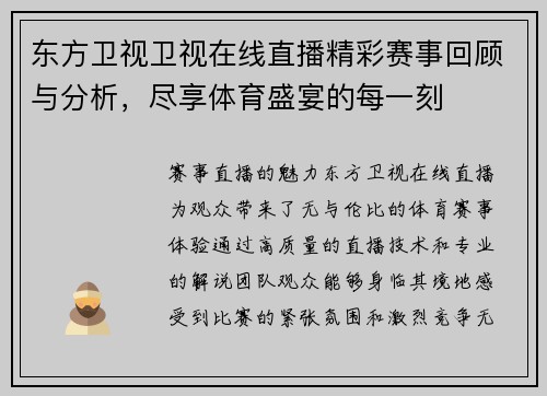 东方卫视卫视在线直播精彩赛事回顾与分析，尽享体育盛宴的每一刻