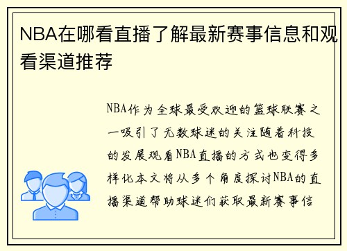 NBA在哪看直播了解最新赛事信息和观看渠道推荐
