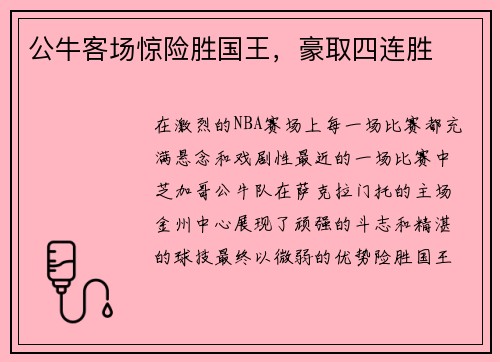 公牛客场惊险胜国王，豪取四连胜