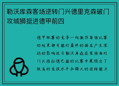 勒沃库森客场逆转门兴德里克森破门攻城狮挺进德甲前四