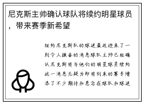 尼克斯主帅确认球队将续约明星球员，带来赛季新希望