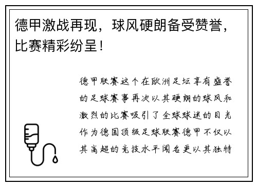 德甲激战再现，球风硬朗备受赞誉，比赛精彩纷呈！