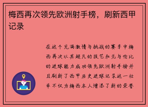 梅西再次领先欧洲射手榜，刷新西甲记录