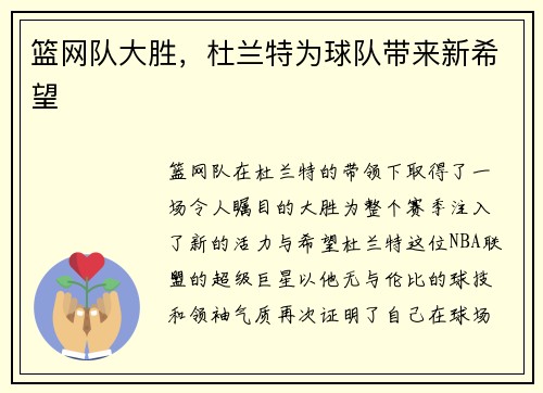 篮网队大胜，杜兰特为球队带来新希望