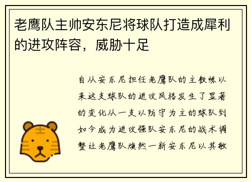 老鹰队主帅安东尼将球队打造成犀利的进攻阵容，威胁十足
