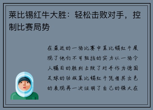 莱比锡红牛大胜：轻松击败对手，控制比赛局势