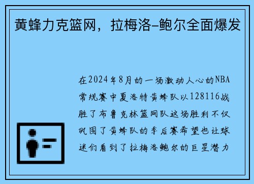 黄蜂力克篮网，拉梅洛-鲍尔全面爆发