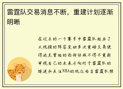 雷霆队交易消息不断，重建计划逐渐明晰