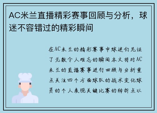 AC米兰直播精彩赛事回顾与分析，球迷不容错过的精彩瞬间