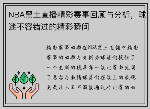 NBA黑土直播精彩赛事回顾与分析，球迷不容错过的精彩瞬间