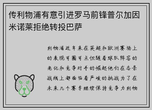 传利物浦有意引进罗马前锋普尔加因米诺莱拒绝转投巴萨