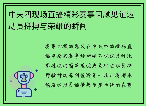 中央四现场直播精彩赛事回顾见证运动员拼搏与荣耀的瞬间