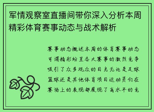军情观察室直播间带你深入分析本周精彩体育赛事动态与战术解析