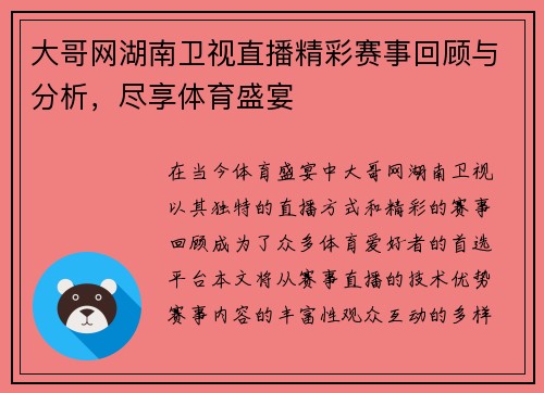 大哥网湖南卫视直播精彩赛事回顾与分析，尽享体育盛宴