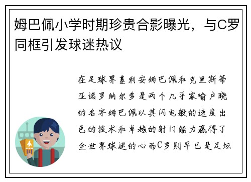 姆巴佩小学时期珍贵合影曝光，与C罗同框引发球迷热议
