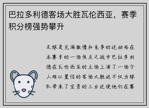 巴拉多利德客场大胜瓦伦西亚，赛季积分榜强势攀升
