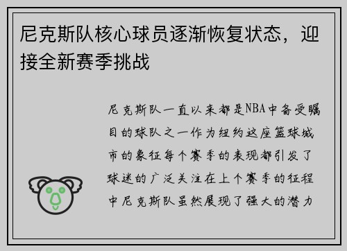 尼克斯队核心球员逐渐恢复状态，迎接全新赛季挑战