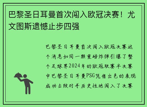 巴黎圣日耳曼首次闯入欧冠决赛！尤文图斯遗憾止步四强