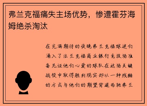 弗兰克福痛失主场优势，惨遭霍芬海姆绝杀淘汰