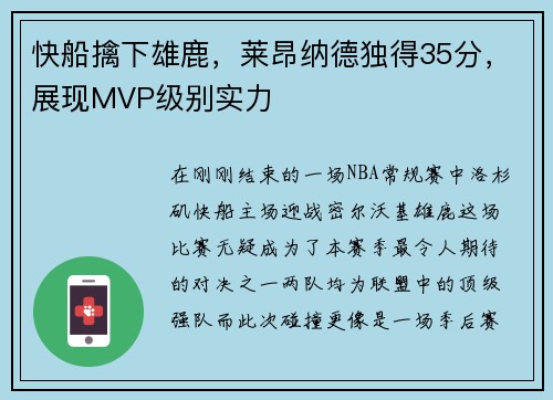快船擒下雄鹿，莱昂纳德独得35分，展现MVP级别实力