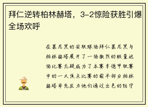拜仁逆转柏林赫塔，3-2惊险获胜引爆全场欢呼