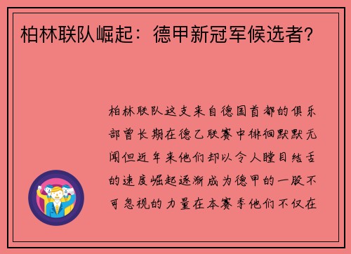 柏林联队崛起：德甲新冠军候选者？