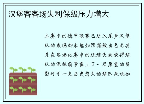 汉堡客客场失利保级压力增大